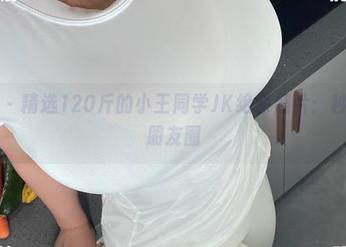 微密圈 – 精选120斤的小王同学JK绝杀照片：秒杀你的朋友圈