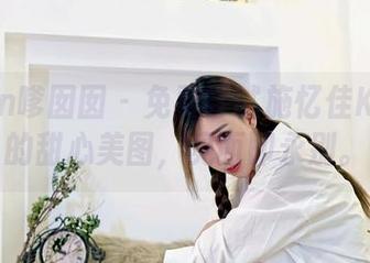 Feilin嗲囡囡 – 免费尝试施忆佳KITTY的甜心美图，见面即永别。