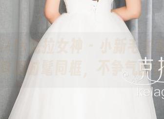 KelaGirls克拉女神 – 小新毛衣套图：让毛茸茸和时髦同框，不争气的选择！