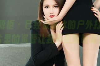 Ligui丽柜 – 已经被冰冰的户外打到，图片里的资源让我不愿意眨眼！
