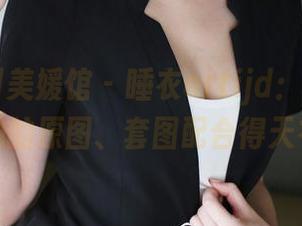 MyGirl美媛馆 – 睡衣ertijd：Ellie艾栗栗和她的原图、套图配合得天衣无缝！