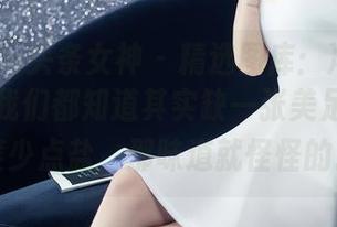 TouTiao头条女神 – 精选图库：冯雪娇的美足，我们都知道其实缺一张美足就像做菜少点盐，那味道就怪怪的。