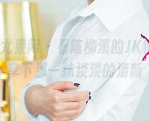 UGirls尤果网 – 看陈柳溪的JK图片，分享下那一抹淡淡的清新