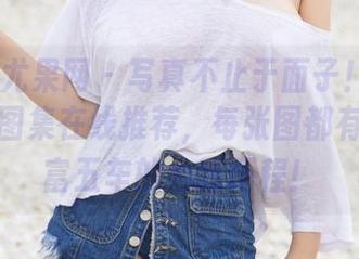 UGirls尤果网 – 写真不止于面子！顾欣怡学姐的图集在线推荐，每张图都有一段学富五车的心路历程！