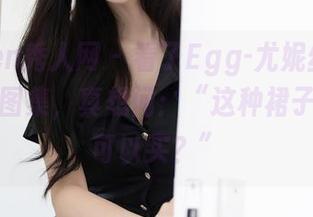 Xiuren秀人网 – 看了Egg-尤妮丝Egg的红裙图集，真想问：“这种裙子在哪儿可以买？”