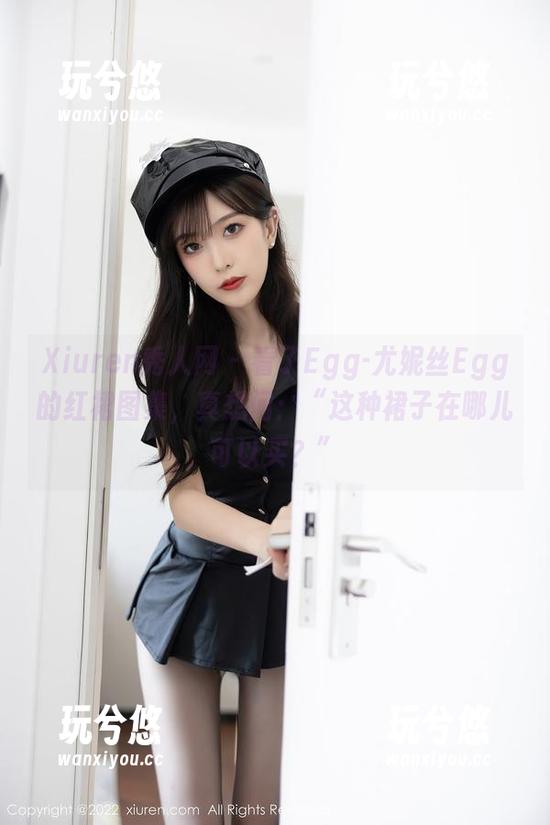 Xiuren秀人网-Egg-尤妮丝Egg Xiuren秀人网 - 看了Egg-尤妮丝Egg的红裙图集,真想问:“这种裙子在哪儿可以买?”