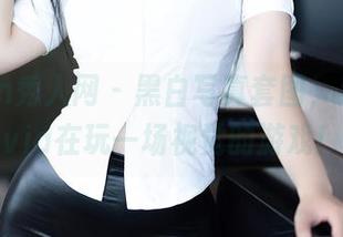 Xiuren秀人网 – 黑白写真套图，易阳Silvia在玩一场视觉的游戏！