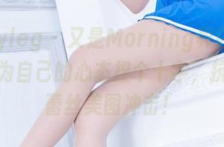 beautyleg – 又是Morning界限的更新，我要为自己的心态捏个十字，抗住这波蕾丝美图冲击！