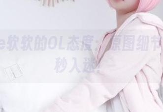 eloise软软的OL态度：原图细节让我一秒入迷！