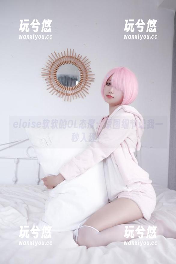 eloise软软的OL态度：原图细节让我一秒入迷！