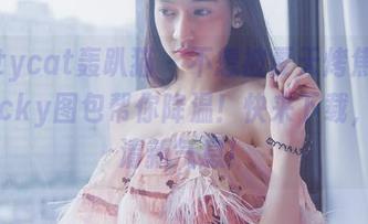 partycat轰趴猫 – 不想被夏天烤焦？可乐Vicky图包帮你降温！快来下载，带走清新气息！