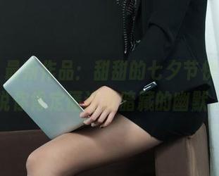 丽柜 – 最新作品：甜甜的七夕节快乐，不说你肯定懂这份暗藏的幽默。