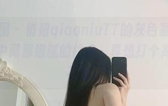 微密圈 – 俏妞qiaoniuTT的灰色紧身作品，中间那细腻的线条，真想打个高光都不够。