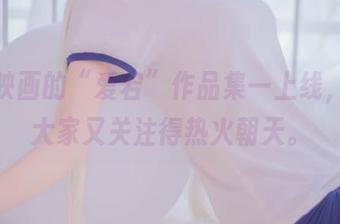 兔玩映画的“爱宕”作品集一上线，果然大家又关注得热火朝天。