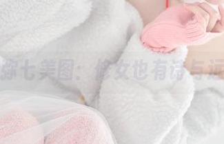 名赖弥七美图：修女也有诗与远方？