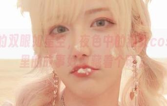 啾小妍的双眼如星空，夜色中的猫女cos，照片里的故事好像藏着个谜。