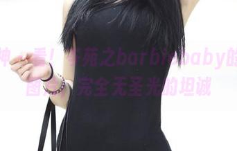 推女神 – 看！岑苑之barbiebaby的女孩图片，完全无圣光的坦诚