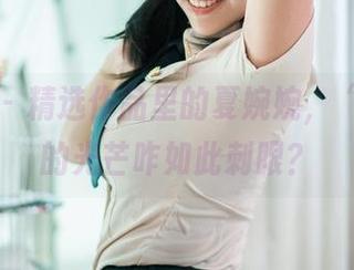 推女郎 – 精选作品里的夏婉婉，“妹妹”的光芒咋如此刺眼？