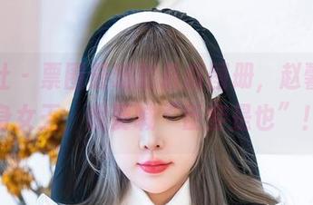 星颜社 – 票圈最嗨的最新图册，赵馨悦化身女王，我要喊“臣妾是也”！