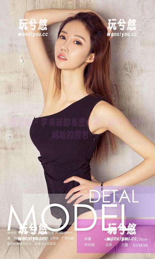 爱尤物-李希瑶 爱尤物 - 李希瑶的私密合集,翻开无意中尴尬的图包……