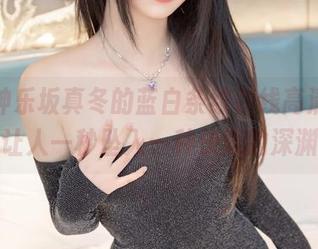 遇见神乐坂真冬的蓝白条纹在线高清，居然让人一秒坠入一种快意的深渊。