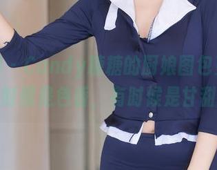 秀人网 – Candy糖糖的厨娘图包更新：有时候是色香，有时候是甘甜！