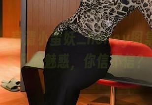 秀人网 – 高清小蛮妖_honey图集，天使下凡的魅惑，你信不信？