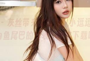 秀人网 – 灰丝带来的诱惑，小逗逗果然不愧为鱼尾巴的代表，快来下载吧！
