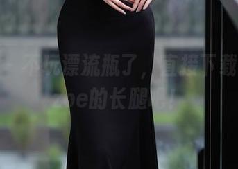 秀人网 – 不玩漂流瓶了，直接下载戴允祺zoe的长腿吧！