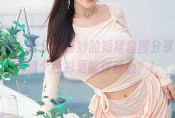 秀人网 – 这又是清妙的短裙套图分享，敢问哪个色彩更能俘获心？！