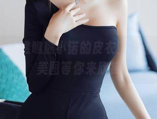 秀人网 – 瞧瞧熊小诺的皮衣！没错，免费美图等你来欣赏