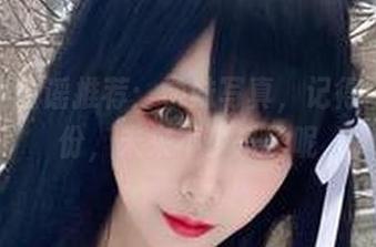 章鱼小童谣推荐：学妹写真，记得网盘备份，未来不少乐子呢