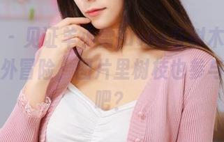 微密圈 – 见证羊小雪juvia与树木谈情说爱的户外冒险，图片里树枝也参与了聚会吧？