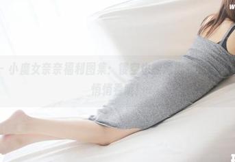 美媛馆 – 小魔女奈奈福利图集：镂空也能透出我的心声～嘘，要悄悄看哦！