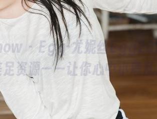 花漾show – Egg-尤妮丝Egg2023最新美足资源——让你心中小鹿乱撞