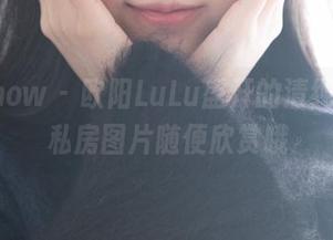 花漾show – 欧阳LuLu盛开的清纯花园，私房图片随便欣赏哦