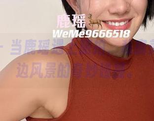 微密圈 – 当鹿瑶遇上旅拍，私房美图与路边风景的奇妙碰撞。